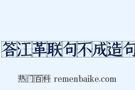 答江革联句不成造句是什么意思的图片